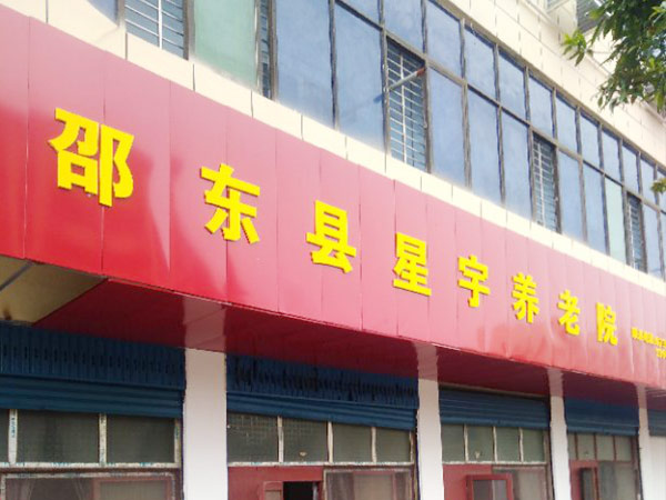 邵东县星宇养老院,邵阳养老服务,护工服务,邵东老年服务哪里好